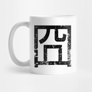 囧 Jiong Chinese Orz Meme Hanzi Emoticon {Vintage} Mug